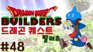 유저가 직접만드는 세계! 드래곤퀘스트 빌더즈(Dragon Quest Builders) 48화