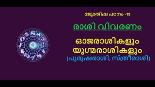 ജ്യോതിഷ പഠനം -19 ഓജരാശികളും യുഗ്മരാശികളും (രാശി വിവരണം) || Oja Rashi \u0026 Yugma Rashi || Astrology