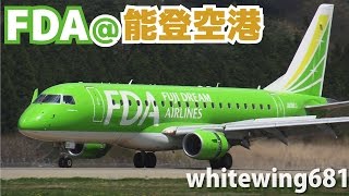 [フジドリームエアラインズ 能登空港初飛来] FDA Fuji Dream Airlines ERJ-175 JA08FJ LANDING NOTO Airport 能登空港 2017.4.28