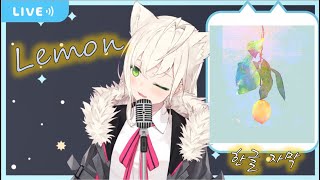 [Vtuber]Lemon - covered by 시라하리 우니[한글 자막]