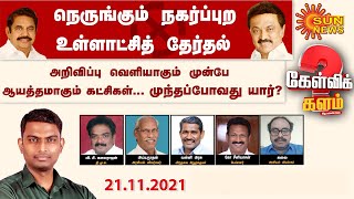 தேர்தல் அறிவிப்பு வெளியாகும் முன்பே ஆயத்தமாகும் கட்சிகள் - முந்தப்போவது யார்? DMK | ADMK | Election