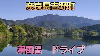 奈良県吉野町　津風呂湖