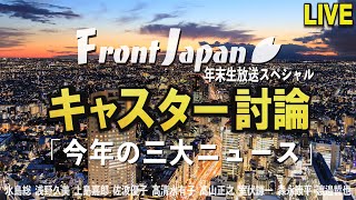 【Front Japan 桜】年末キャスター討論「今年の三大ニュース」[桜R3/12/28]