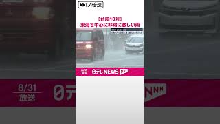 【台風10号】東海を中心に非常に激しい雨　1日は紀伊半島付近を北上、2日には熱帯低気圧に変わる見込み  #shorts