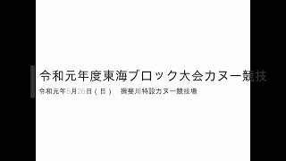 令和元年度国民体育大会第４０回東海ブロック大会カヌー競技会　男子カナディアンシング　加藤哲平