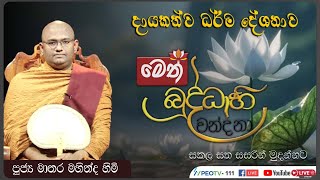 මෙත් බුද්ධාභිවන්දනා | දායකත්ව ධර්ම දේශනය | 2024.12.15 | 03.00PM - 04.30 PM