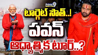 టార్గెట్ సౌత్..! పవన్ ఆధ్యాత్మిక టూర్..? | Pawan Kalyan Tamil Nadu , Kerala Tour | Prime9