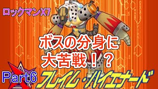 ロックマンX7　初見プレイ実況part6　VSフレイム・ハイエナード　30歳おっさんでもクリアできるのか？ #レトロゲーム