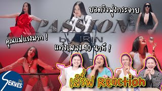 Passion เปิ้ล ไอริณ Reaction By Serves เสิร์ฟ #passion #เปิ้ลไอริณ #reaction