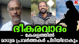 സ്ളീപ്പർ സെല്ലുകൾക്ക് പിന്നിൽ മലയാളി മാധ്യമ പ്രവർത്തകർ