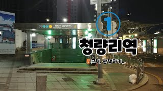 청량리역(1호선),1번출구~3번출구, 역근처 산책하기, (Cheongnyangni. 清凉里. チョンニャンニ)