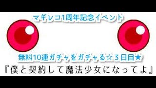 『マギレコ 』1周年記念イベント10連無料ガチャ３日目☆