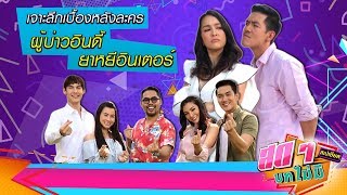 เจาะลึกเบื้องหลังละคร ผู้บ่าวอินดี้ ยาหยีอินเตอร์ | สดๆ บทไม่มี EP.96 | Ch7HD