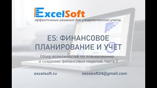 ES: Финансовое планирование и учет. Обзор возможностей по планированию и моделированию. Часть 2