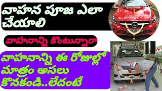 నూతన వాహనం కొన్నప్పుడు ఏ పూజ చేయిస్తే శుభం/vahana pooja ela cheyali/New bike puja/devi navarathri