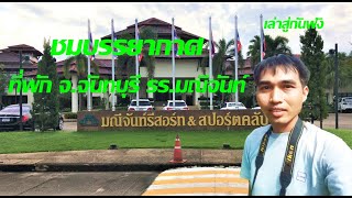 โรงแรมมณีจันท์รีสอร์ท แอนด์ สปอร์ตคลับ | Maneechan Resort Chanthaburi | รีวิวที่พักจันทบุรี