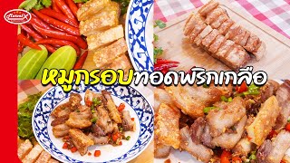 หมูกรอบคั่วพริกเกลือ หอมกลิ่นคั่วสมุนไพร รสชาติกลมกล่อม กรอบนอก นุ่มใน | ครัว Marvel-X