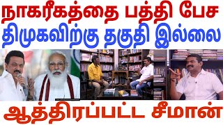 சங்கி திமுக வை சல்லி சல்லியாக கிழித்து தொங்க விட்ட சீமான் | Seeman  Dmk | Ina viduthalai |