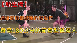 【新生橋】身高180公分節奏型搖擺人|連攝影師都被騙到的傳球😎