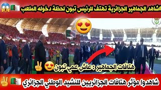 #شاهد هتافات الجماهير الجزائرية للرئيس تبون لحظة دخوله الملعب \