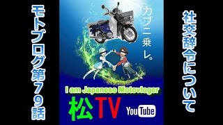 Moto vlog 79th episode モトブログ第７９話　社交辞令について