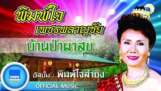 พิมพ์ใจ เพชรพลาญชัย - บ้านป่าผาสุข (OFFICIAL MUSIC)