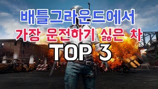 배틀그라운드에서 가장 타기 싫어하는 차 TOP 3