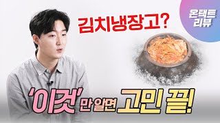 [온택트리뷰] 브랜드별 김치냉장고 특징 분석! 이것만 알면 구매 고민 끝!