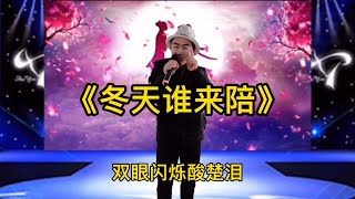 搞笑改编《冬天谁来陪》演绎给大家，希望大家开心一笑 配音秀【小义哥逗你乐】