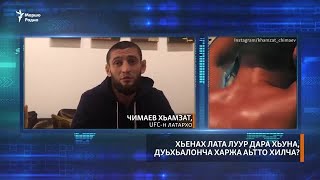 Чимаев Хьамзат: Нохчаллах воьхна меттиг еана а яц йа йоуьйтур а яц ас