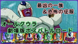 『ドラゴンボールZ　ドッカンバトル(ドカバト)　269』劇場版ボスバトルロード　最凶の一族＆恐怖の征服カテゴリー攻略