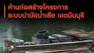 ค้านก่อสร้างโครงการระบบบำบัดน้ำเสีย เขตมีนบุรี กทม. : สถานีร้องเรียน (12 มี.ค. 63