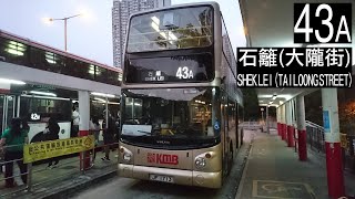 【連結青衣北葵】3ASV12/JF1713@43A 九巴43A線 往石籬(大隴街) KMB Route 43A To: Skek Lei (Tai Loong Street) (全程無剪接)