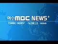 [여수MBC News+] 유튜브채널 ID_01