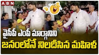 వైసీపీ ఎంపీ మార్గానిని జ‌నంలోనే నిల‌దీసిన మ‌హిళ‌ | Lady Counter to MP  Margani Bharath | ABN Telugu