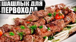 Быстрый и простой маринад для шашлыка / шашлык для начинающих