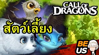 Call Of Dragons I🚩 ระบบสัตว์เลี้ยง