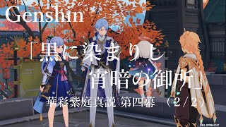 【原神/Genshin】華彩紫庭真説 第四幕「黒に染まりし宵暗の御所」(２/２）/Playmovie