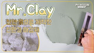 PH우진에 새로운 수입완제품 미스터클레이를 소개합니다!