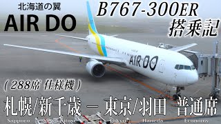 北海道の翼(AIR DO/エア・ドゥ) B767-300ER・288席仕様機 搭乗記 札幌/新千歳ｰ東京/羽田