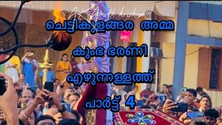 Chettikulangara 2023 കുംഭ ഭരണി എഴുന്നള്ളത്ത് പാർട്ട് 4 #kumbhabharani #chettikulangara #onattukara