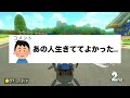 【友達】学生時代の友人について語るくさあん【マリオカート】