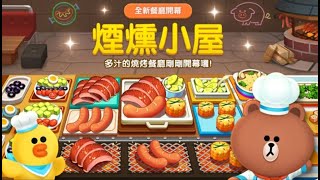 「LINE GAME熊大上菜」煙燻小屋 1-1