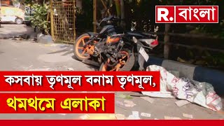 TMC vs TMC | কসবায় তৃণমূল বনাম তৃণমূল, থমথমে এলাকা। পুলিশের ভূমিকা নিয়ে প্রশ্ন এলাকার বাসিন্দাদের