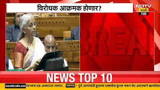 Union Budget Session | वक्फ विधेयक, अर्थसंकल्पावरुन आज अधिवेशनात गदारोळाची शक्यता | NDTV मराठी