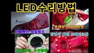 테일램프 LED 수리방법! 데루등 브레이크등 LED교체 LED수리 직접수리교체 유별 유별채널 유별모터스 LED램프 자동차 백라이트 후미등 인피니티 g37 LED튜닝 셀프튜닝 DIY