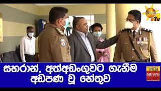 සහරාන්, අත්අඩංගුවට ගැනීම අඩපණ වූ හේතුව - HIru News