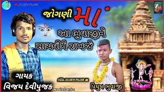 🙏 જોગણીમાં આ ભુવાજી. હાચવીને રાખજે આલાપ‌..🙏 gayak Vijay Devi pujak 🙏 EDIT SS DEVI PUJAK 💥💥 new aalap