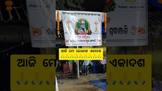 ଆଜି ମୋ ଜେଜେଙ୍କ ଏକାଦଶାହ || 🙏🙏🙏🙏😭😭😭😭♥️♥️♥️♥️