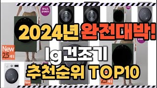 lg건조기 2024년 인기 순위  TOP10 가격 할인정보 리뷰 후기 비교 정보